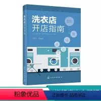 [正版]洗衣店开店指南 汪学仁 干洗店水洗店运营管理教程 西装衬衫洗涤干洗设备操作技巧 服装熨烫洗衣事故预防修复方法措