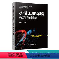 [正版]水性工业涂料配方与制备 水性工业涂料制备实例阻燃防锈耐腐蚀等绿色环保型产品产品原料配比制备方法应用和特性 书
