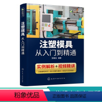 [正版]注塑模具从入门到精通 注塑模具设计书籍 结构件成型 零件设计 注塑模具材料 选用注塑模具设计与制造书 注塑机调