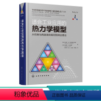 [正版]适合工业应用的热力学模型 从经典与高级混合规则到缔合理论 热力学研究流程 模拟工艺开发过程设计 工具书高校化学