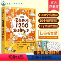 [正版]学前识字1200立体翻翻书 2-3-6岁幼小衔接儿童早教识字启蒙立体书幼儿园学前看图识字幼小衔接汉字翻翻书小学
