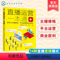 [正版]直播运营一本通 教你从主播修炼 平台运营到商业获利 如何做一个人气主播 主播入门书籍 直播带货如何赚钱 涨粉技