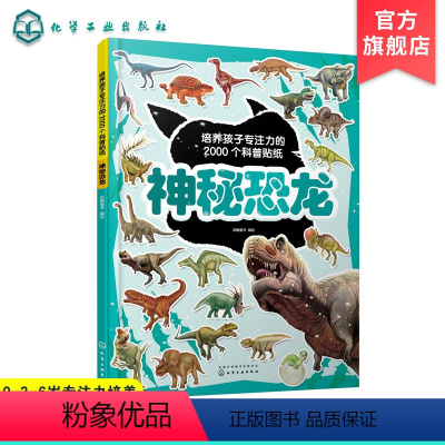 [正版]培养孩子专注力的2000个科普贴纸 神秘恐龙 3-6岁儿童交通工具知识百科儿童启蒙百科游贴纸书 儿童益智贴画