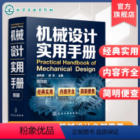[正版] 机械设计实用手册 第4版 吴宗泽 机械版工业设计手册大全集 机械制图绘图工程结构专业书籍 新版机械设计 化工