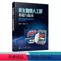 [正版]非生物型人工肝基础与临床 谢能文 熊墨龙 临床医学 肝脏医学书籍 肝脏临床手术护理专科护用书 非生物型人工肝相