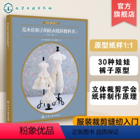 [正版]荒木佐和子的娃衣纸样教科书 2 娃娃设计裙子裤子立体裁剪纸样制作变化教程书 服装设计 娃娃量体裁衣设计 服装裁