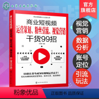 [正版]商业短视频运营策划 粉丝引流 视觉营销干货99招 抖音销售管理营销运营书籍短视频解析互联网营销抖音提升流量推广