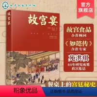 [正版]故宫宴 北京故宫菜谱故宫博物院皇帝故事食紫禁城历史 大故宫人间百味h家御食年夜饭 中国传统文化传统饮食故宫文化