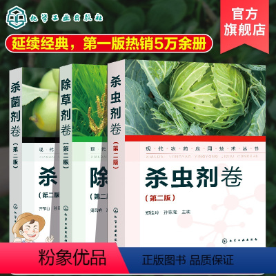 [正版] 现代农药应用技术丛书 除草剂卷+杀虫剂卷+杀菌剂卷 第二版 套装3册 农作物生长调节基础知识大全书籍 农药使