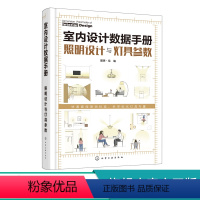 [正版] 室内设计数据手册 照明设计与灯具参数 灯光方案设计参考书籍 照明数据手册 照明配置数据 室内灯光装饰设计施工