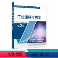 理科 [正版]工业通风与防尘 马中飞 第2版 安全工程 通风 防尘 除尘 空气流动基本原理 通风机与通风设施构造原理 高