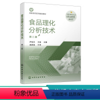 理科 [正版]食品理化分析技术 尹凯丹 第二版 食品理化分析基本知识 物理检测法 重量分析法 食品智能加工技术 食品营养