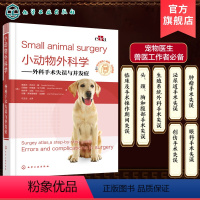 [正版]小动物外科学 外科手术失误与并发症 兽医书籍 小动物外科手术应用书籍 小动物术后并发症处理 零基础学兽医 兽医