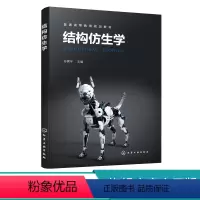 理科 [正版]结构仿生学 孙霁宇 仿生学基本概念及原理 天然生物材料结构特性及仿生 仿生结构设计 结构仿生学应用 仿生科