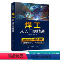 [正版]焊工从入门到精通 焊接技术自学一本通 零基础学焊工 焊接基础知识 焊工培训与认证 焊接技术 焊工 机械加工技术