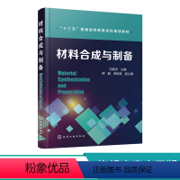 理科 [正版]材料合成与制备 新料的制备技术 传统材料和新料的合成和制备方法 材料科学与工程学院学生教科书 材料