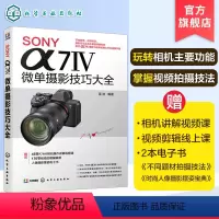 [正版]SONY α7Ⅳ微单摄影技巧大全 赠相机讲解视频课 SONY微单摄影技巧看这本书就够 人像风景摄影技巧 SON