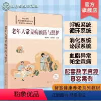 [正版]老年人常见病预防与照护 程桂玲 配有课件案例讨论要点实训演练要点等数字资源 老年人预防疾病参考书籍 养老照护专