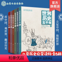 中国历史五千年+世界历史五千年 (套装6册) [正版]中国历史五千年 世界历史五千年 全套6册 6-12岁少儿历史书籍