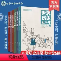 中国历史五千年+世界历史五千年 (套装6册) [正版]中国历史五千年 世界历史五千年 全套6册 6-12岁少儿历史书籍