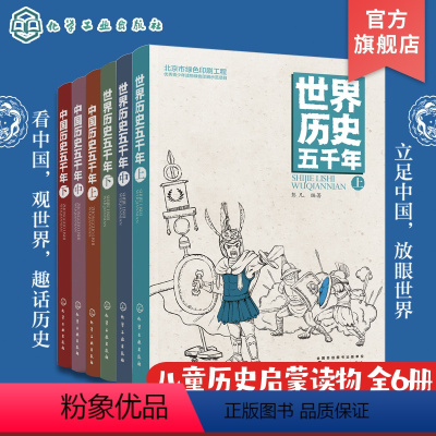 中国历史五千年+世界历史五千年 (套装6册) [正版]中国历史五千年 世界历史五千年 全套6册 6-12岁少儿历史书籍