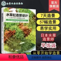 [正版]水草缸造景设计 从零开始打造唯美水世界 从入门到精通一本书学会水草缸造景秘诀 零基础水草缸造景指南 日本水草造