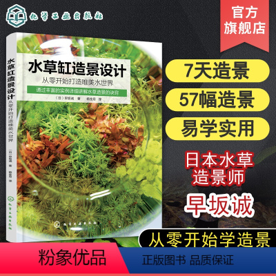 [正版]水草缸造景设计 从零开始打造唯美水世界 从入门到精通一本书学会水草缸造景秘诀 零基础水草缸造景指南 日本水草造