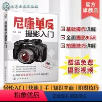 [正版] 尼康单反摄影入门 赠视频课 单反摄影知识入门 新手摄影基础操作详解 单反拍摄技巧大全 摄影快速上手 单反按钮