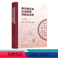 [正版]聚合物乳液合成原理性能及应用 第三版 曹同玉 乳胶粒的总体平衡 聚合物乳液聚合原理及工艺技术进展 高分子合成应