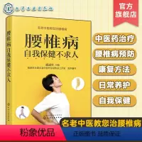 [正版]腰椎病自我保健不求人 名老中医药专家教您治腰椎病 腰椎病自我保健与预防 腰椎病治疗 腰椎病中医药治疗与康复 腰