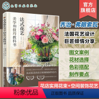 [正版]法式花艺美学和技法教科书 花店实用花束制作技巧 新娘花束婚礼餐桌花 法式球形花束 法式田园风花束 法式风格花艺