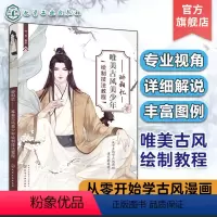 [正版]醉相忆 唯美古风美少年绘制技法教程 从零开始学古风漫画 古风漫画绘制技法入门教程 古风美少年漫画插画 古风漫画