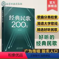 [正版]经典民歌200首 民歌经典乡土民歌流行民族歌曲 民歌爱好者集体演唱大合唱歌曲合集 简谱大字 电视剧电影歌曲 晚