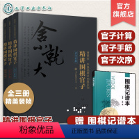 [正版] 曹薰铉李昌镐精讲围棋第一辑 精讲围棋官子共3册 围棋教程 围棋入门图书籍 围棋黑白布局 围棋从入门到精通 围