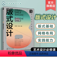 [正版]艺术设计必修课 版式设计 刘春雷 附赠版式参考原型 艺术设计专业参考书 平面设计视觉传达设计等相关工作人员和爱