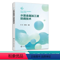 [正版]水基金属加工液防腐技术 李涛 金属加工液基础知识 微生物检测技术 国内金属加工液行业从业人员参考 金属加工液产