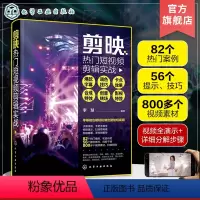 [正版]剪映热门短视频剪辑实战 字幕+调色技巧+卡点效果+合成特效+创意转场+影视特效 短视频创业拍摄剪辑一本通