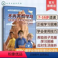 不再害怕学习 帮助孩子克服学习障碍 [正版]美国心理学会情绪管理自助读物 不再害怕学习 帮助孩子克服学习障碍 7-16岁
