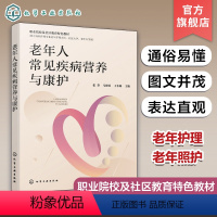 老年人常见疾病营养与康护 [正版]老年人常见疾病营养与康护 张芬 老年护理老年照护老年康护 老年营养 老年人生理与心理特