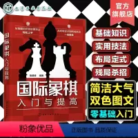[正版]国际象棋入门与提高 国际象棋基础知识实用技法双色图文详解 零基础国际象棋入门知识书 国际象棋布局定式残局杀招一