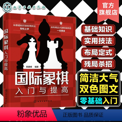 [正版]国际象棋入门与提高 国际象棋基础知识实用技法双色图文详解 零基础国际象棋入门知识书 国际象棋布局定式残局杀招一