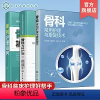 [正版]3册 骨科专科护理 骨科护理查房 骨科常用护理与康复技术 常见骨科疾病护理 术后康复 骨科专科康复护理基础护理