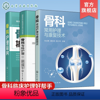 [正版]3册 骨科专科护理 骨科护理查房 骨科常用护理与康复技术 常见骨科疾病护理 术后康复 骨科专科康复护理基础护理