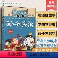 孙子兵法 [正版]国学经典超有趣 孙子兵法 7-15岁小学生历史漫画读物中小学生课外阅读书 中国儿童国学启蒙经典书籍 经