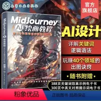 [正版]Midjourney AI绘画教程 设计与关键词创作技巧588例 雷波 Midjourney局部重绘无限扩图与
