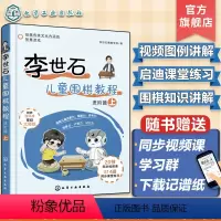 [正版]赠视频课 李世石儿童围棋教程 进阶篇 上 幼儿园低年级小学生围棋启蒙书 围棋入门进阶知识图文详解 儿童兴趣开发
