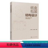 纸盒包装结构设计 [正版]纸盒包装结构设计 纸质包装材料分类 纸盒结构设计概述 插入式结构设计花型锁封口式结构设计 包装