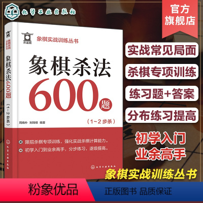 [正版]象棋实战训练丛书 象棋杀法600题 1~2步杀 象棋爱好者初学入门到业余高手 象棋杀棋专项训练练习题+答案 象