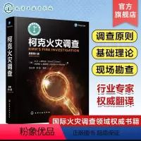 [正版]柯克火灾调查 原著第八版 火灾调查原则 化学火灾和爆炸 引火源分析火灾现场勘查火灾现场记录 各种财产类型火灾