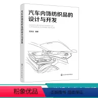 [正版]汽车内饰纺织品的设计与开发 吴双全 cmf设计纺织品材料 汽车设计专业学生汽车企业设计师工程技术人员CMF设计